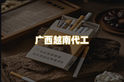 云霄代工香烟