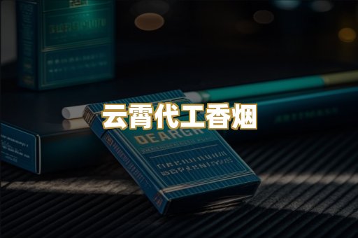 云霄代工香烟