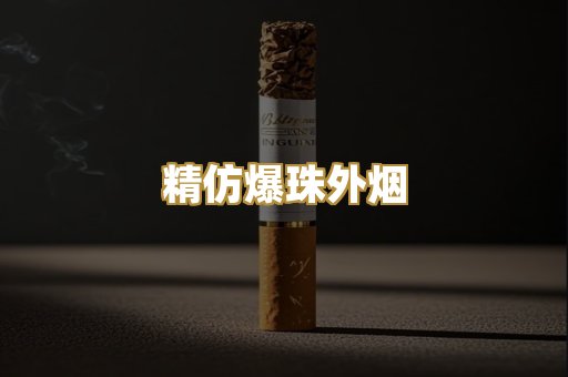 精仿爆珠外烟